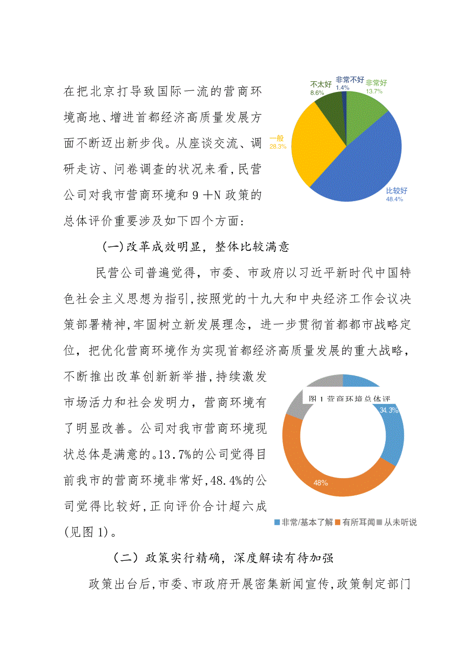 北京优化营商环境第三方报告_第3页