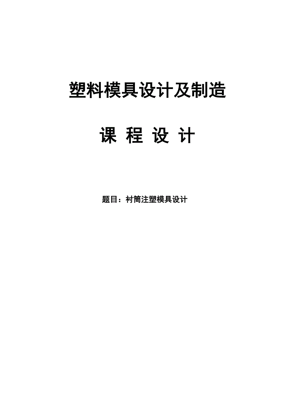 衬筒注塑模具设计说明书.doc_第1页