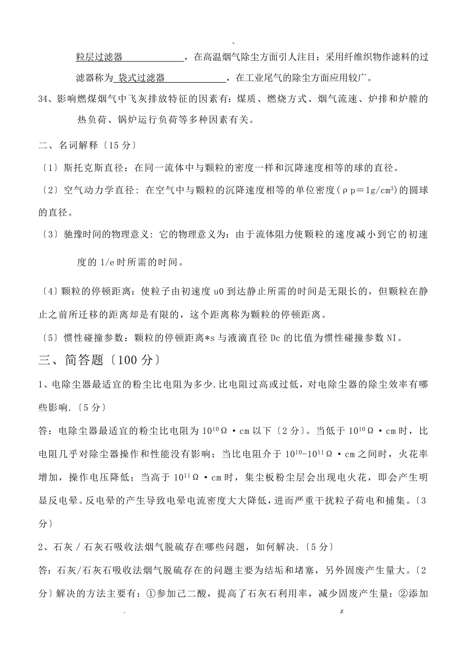 大气污染控制项目工程综合复习资料带答案_第4页