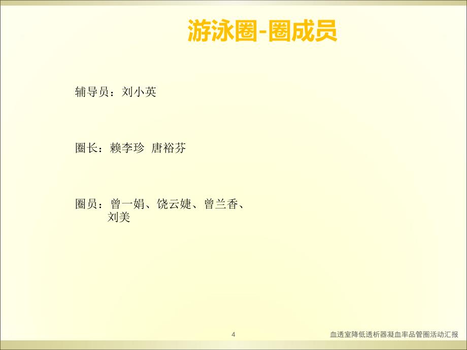 血透室降低透析器凝血率品管圈活动汇报ppt课件_第4页