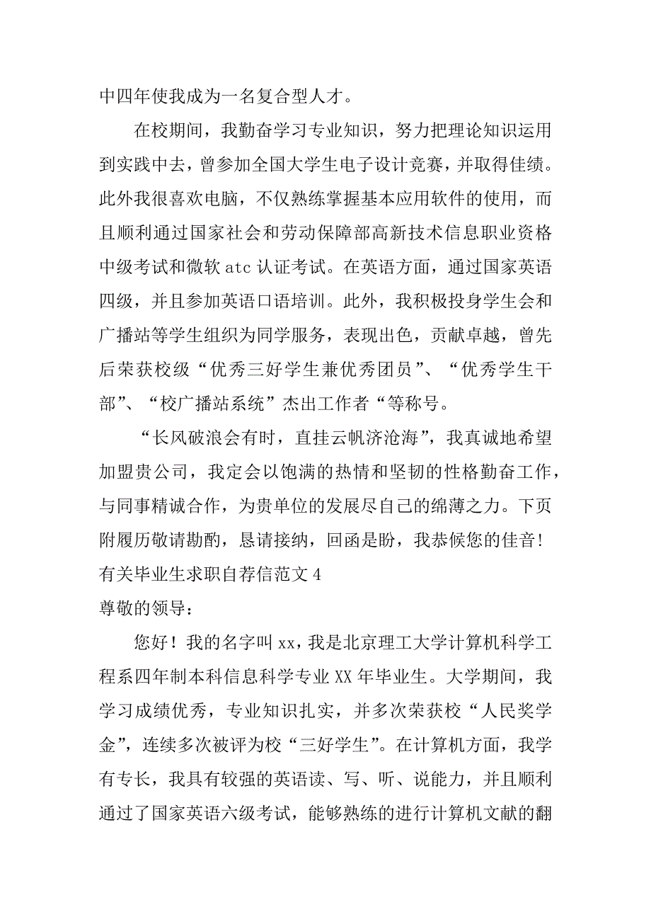 有关毕业生求职自荐信范文4篇(应届毕业生求职自荐信怎么写)_第5页