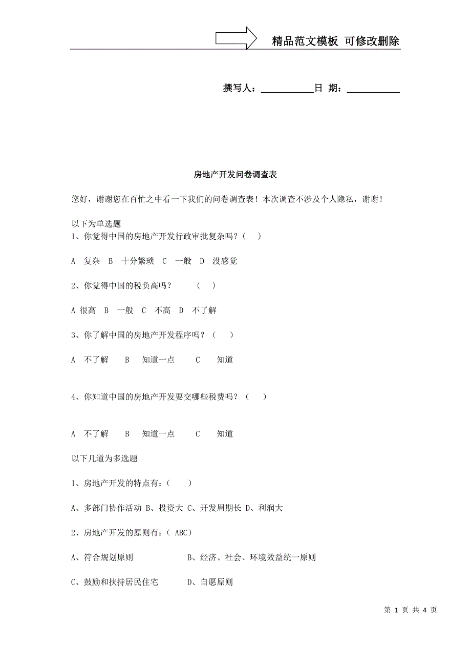 房地产调查问卷_第1页