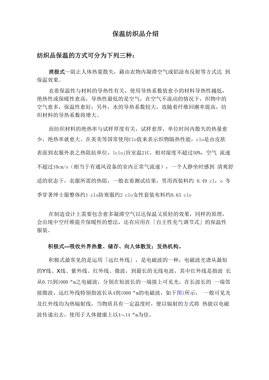 保温纺织品介绍_第1页