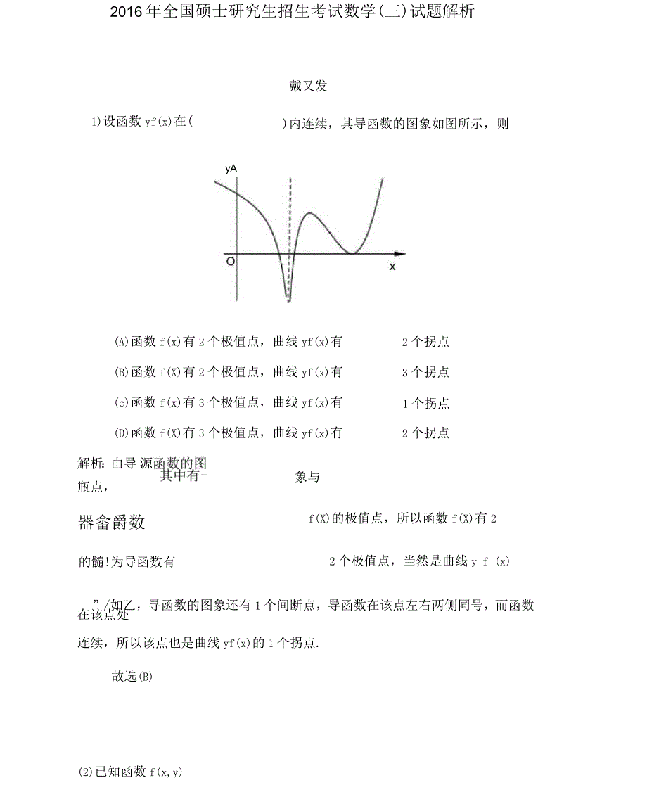 2016年度全国硕士研究生招生考试数学(三)试题解析_第1页