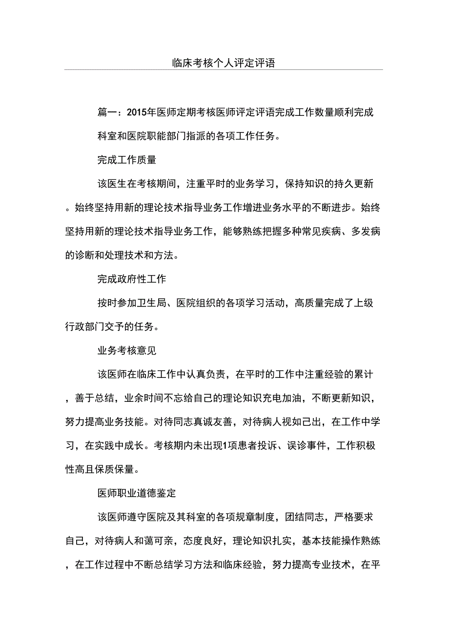 临床考核个人评定评语_第1页