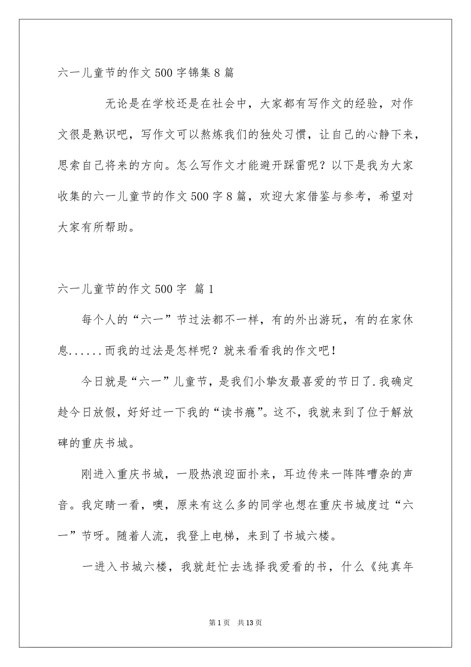 六一儿童节的作文500字_第1页