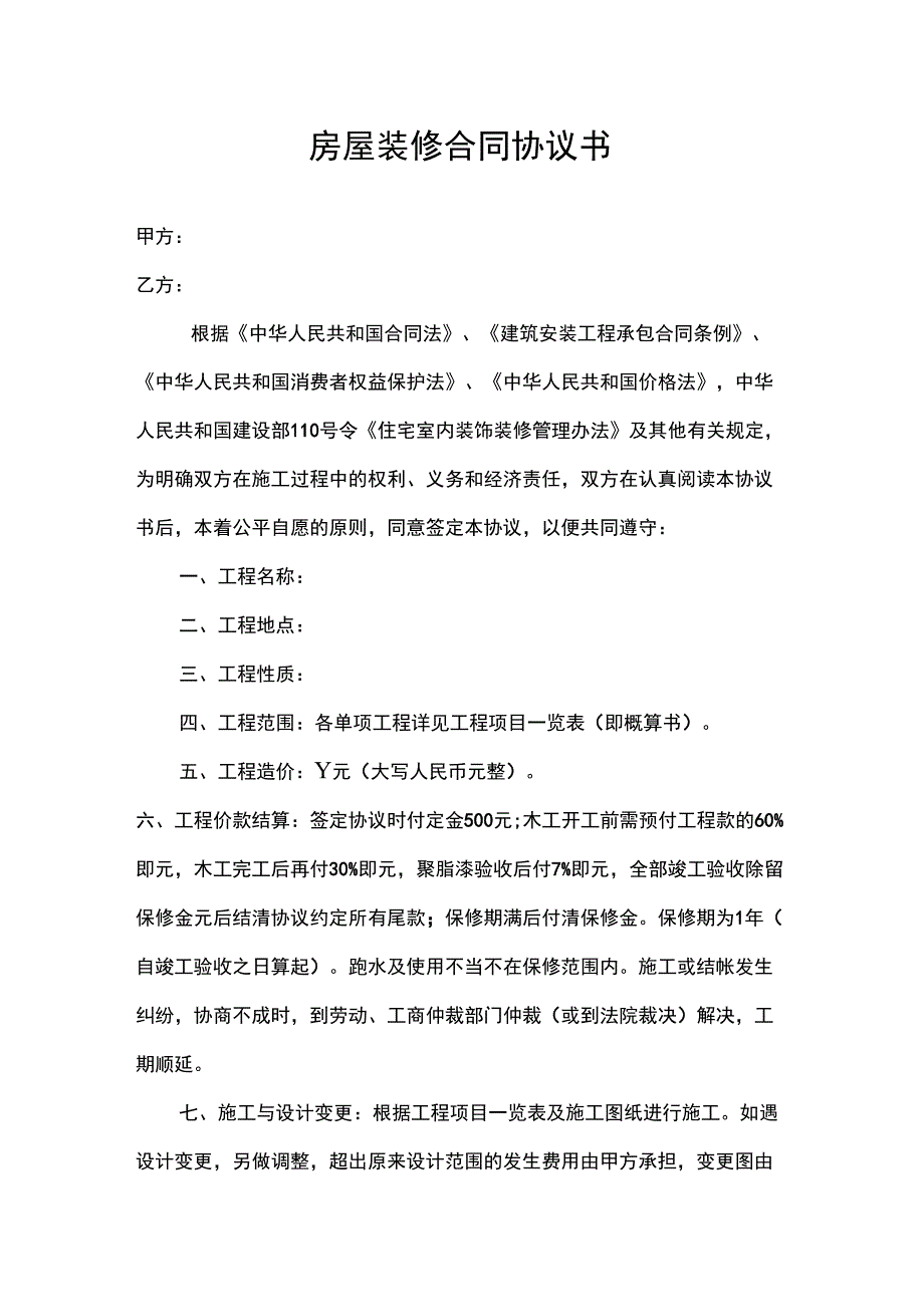 房屋装修合同协议书范本_第1页