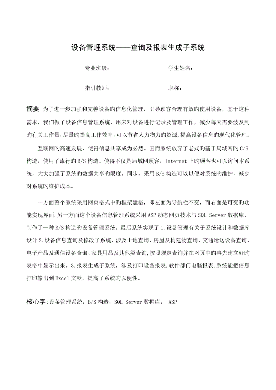 设备基础管理系统查询及报表生成子系统_第1页