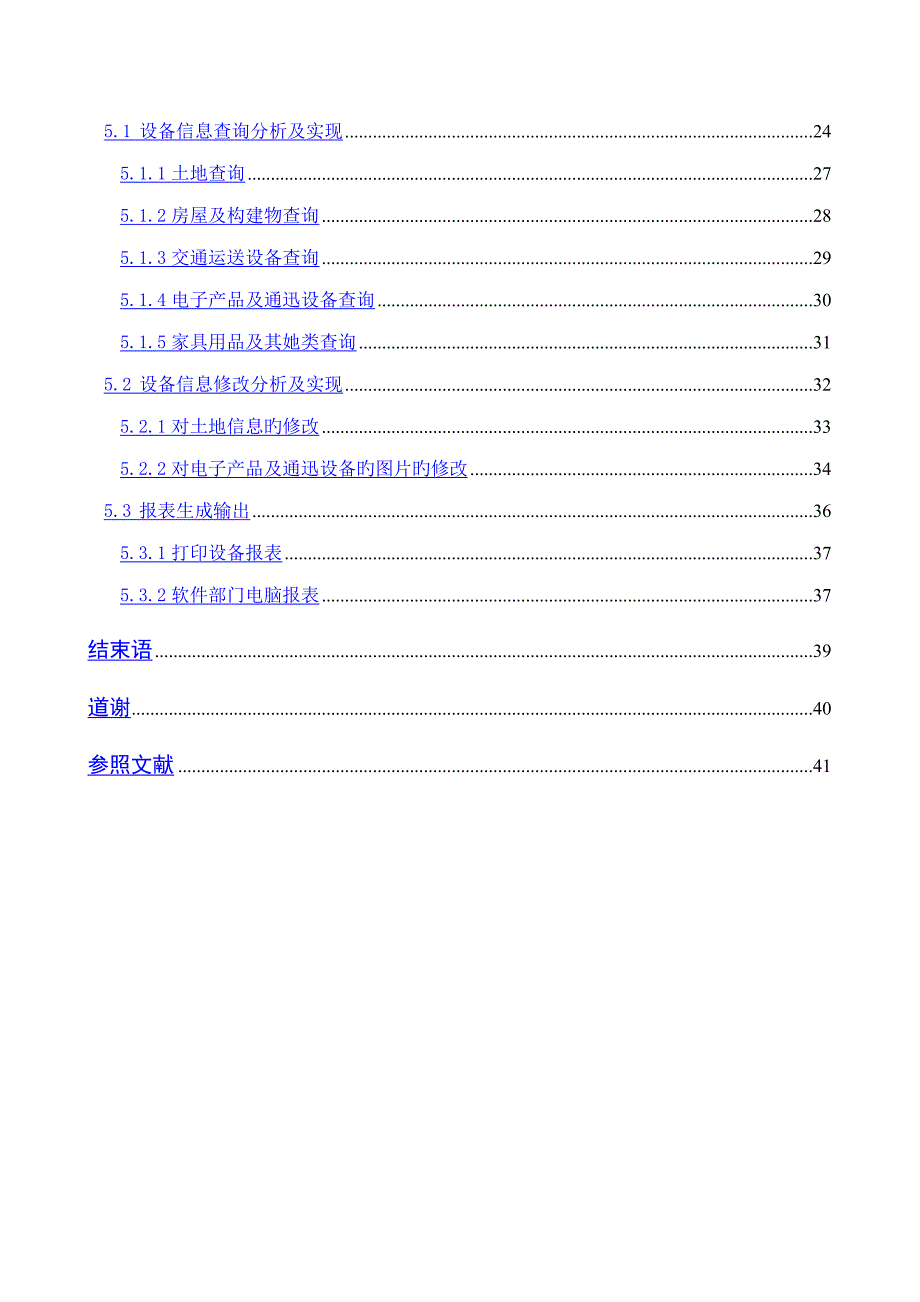 设备基础管理系统查询及报表生成子系统_第4页