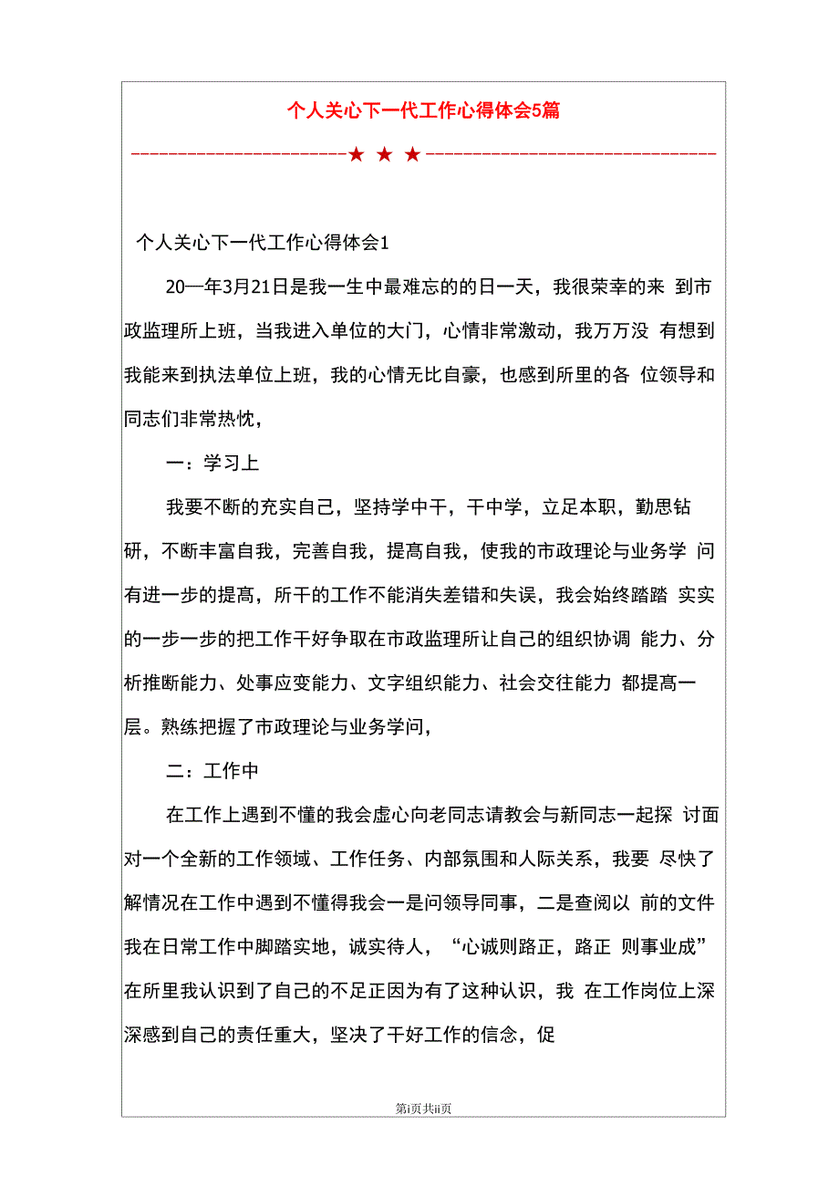 个人关心下一代工作心得体会5篇_第1页