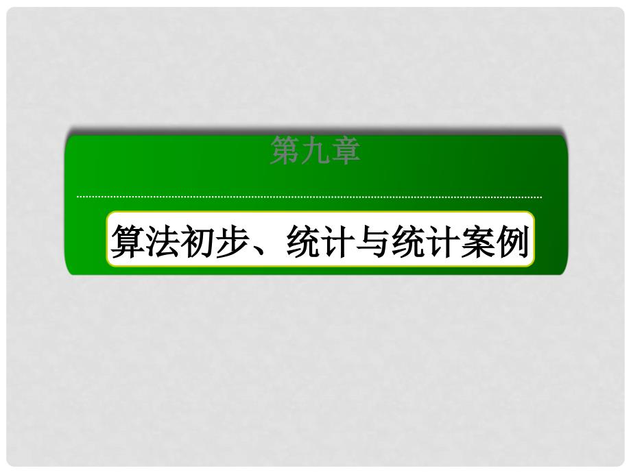 高考数学大一轮复习 第九章 算法初步、统计与统计案例 第1节 算法初步课件 理_第2页