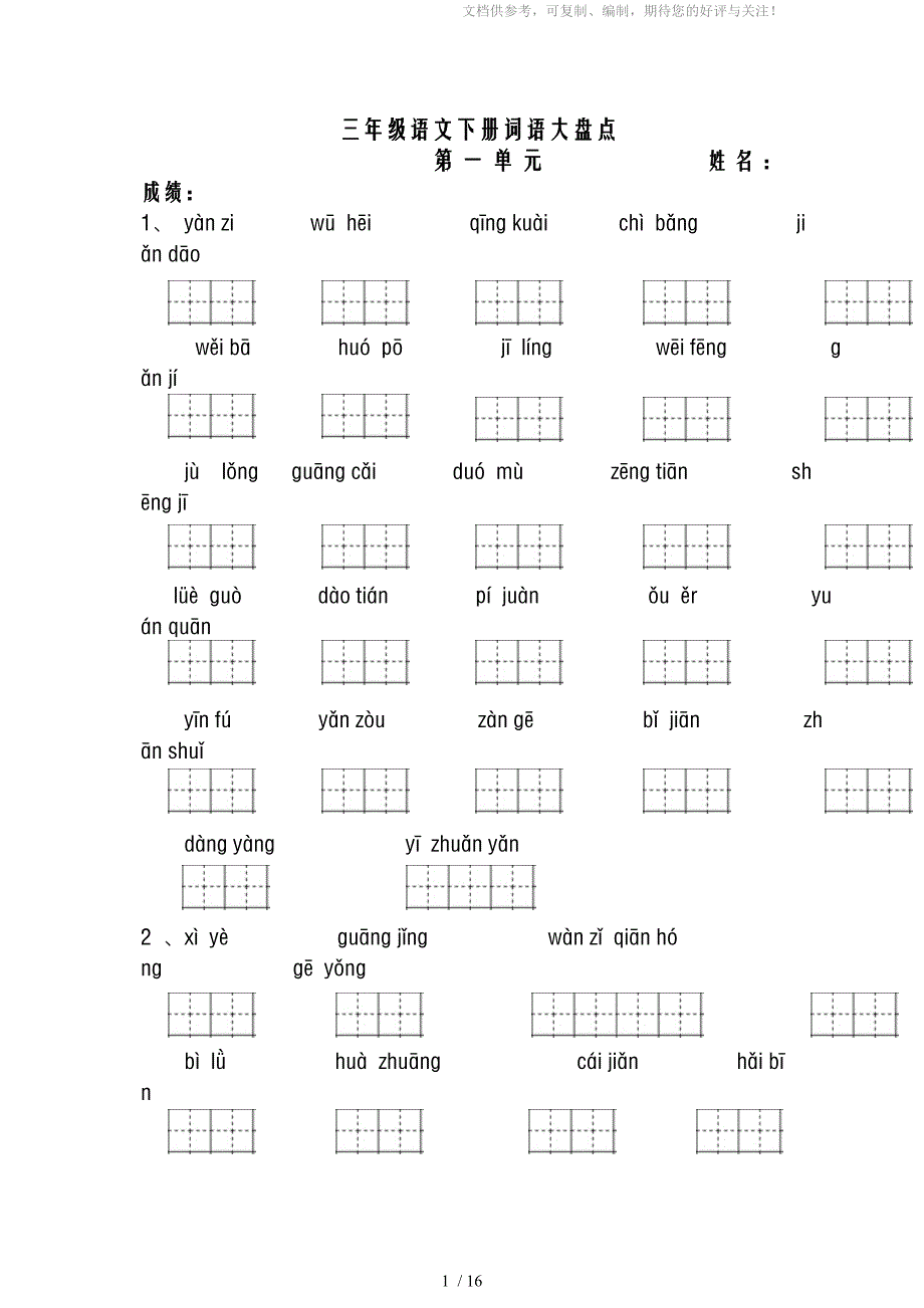 三年级下册看拼音写词语句式复习_第1页