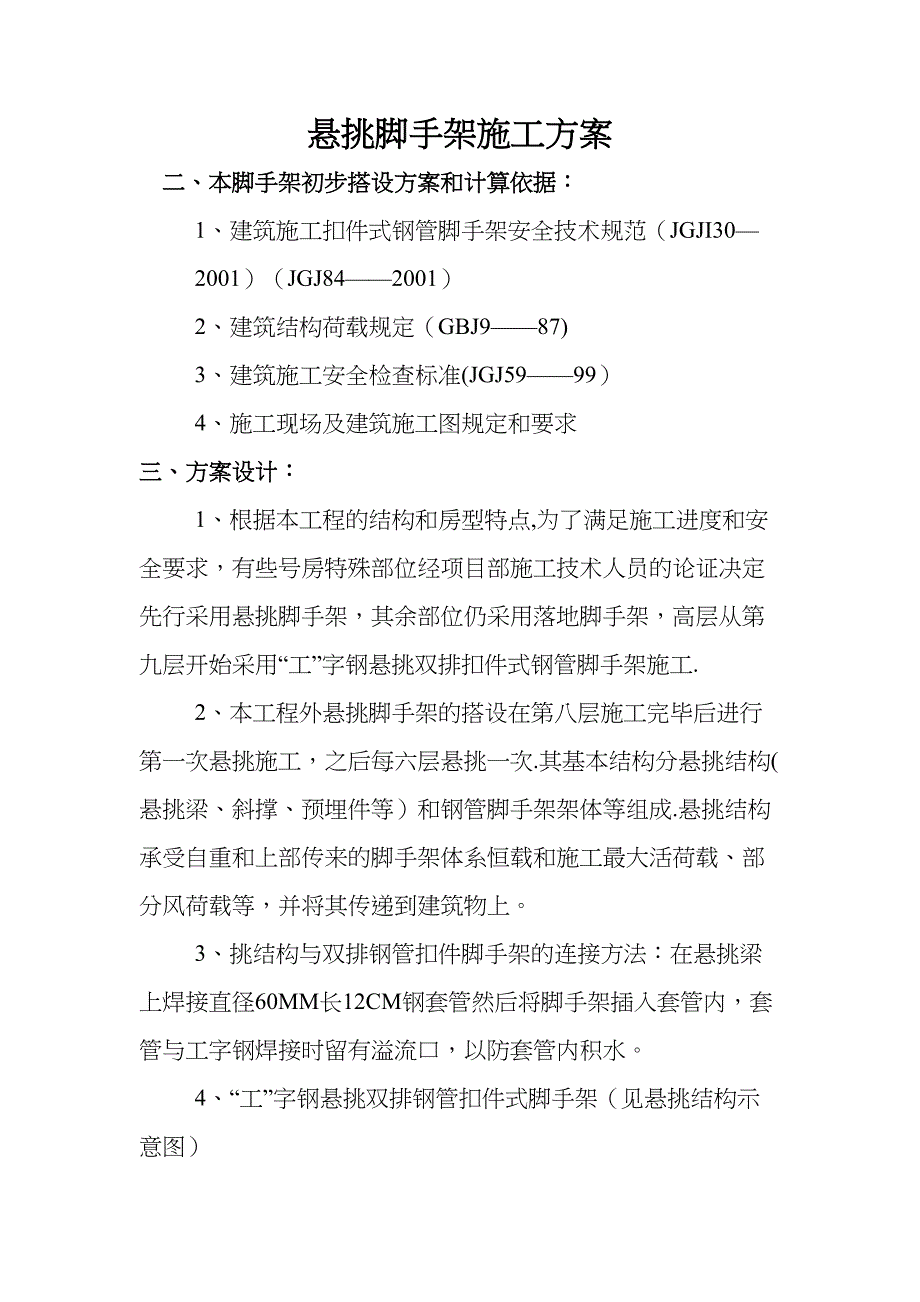 【建筑施工方案】悬挑脚手架施工方案)(DOC 14页)_第1页