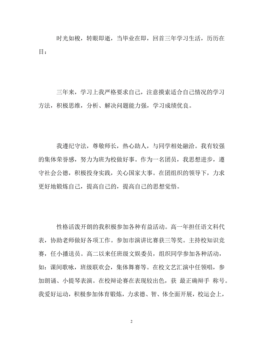 2023年综合素质自我评价高中生.doc_第2页