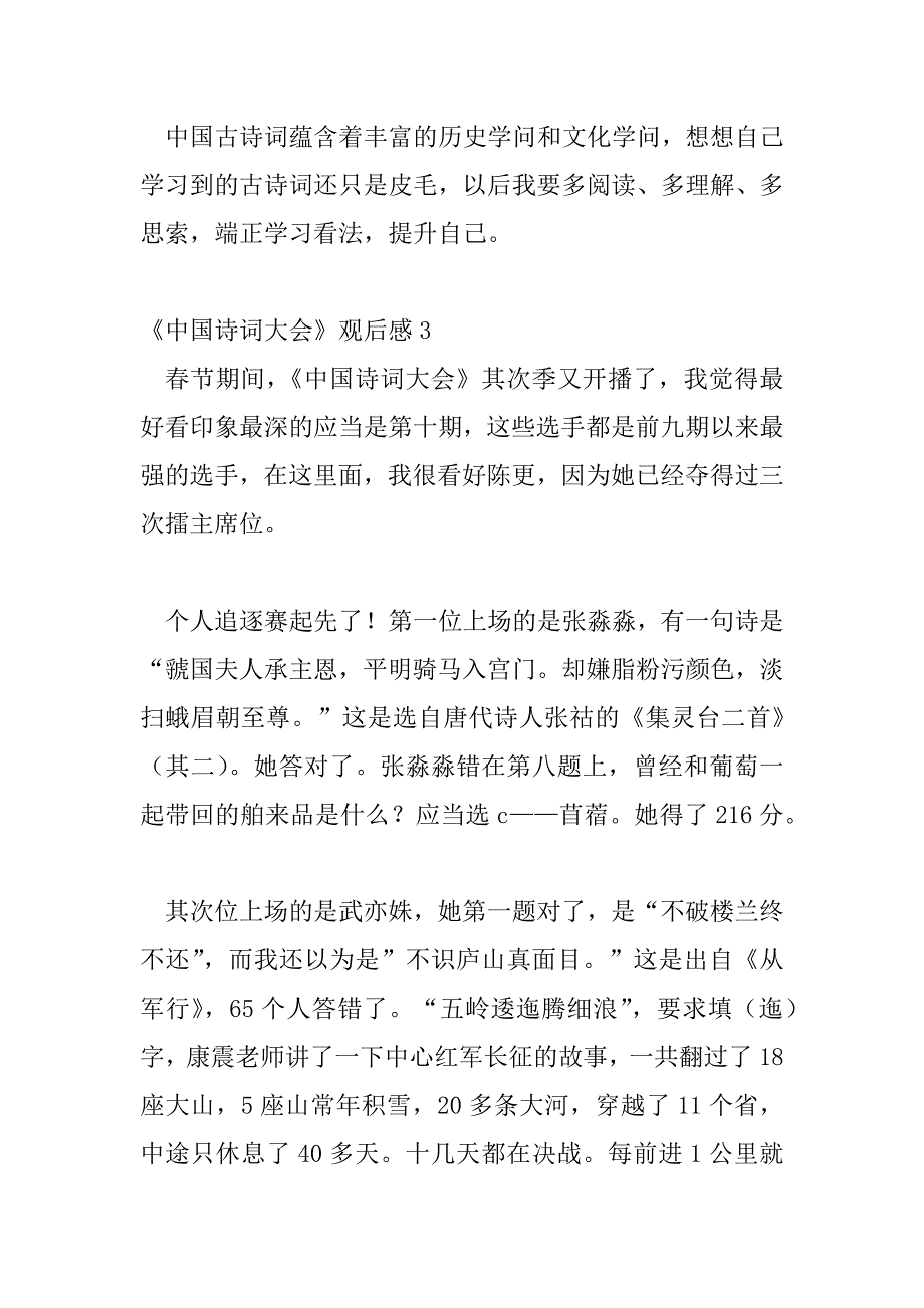 2023年《中国诗词大会》精选优秀观后感范文三篇_第4页