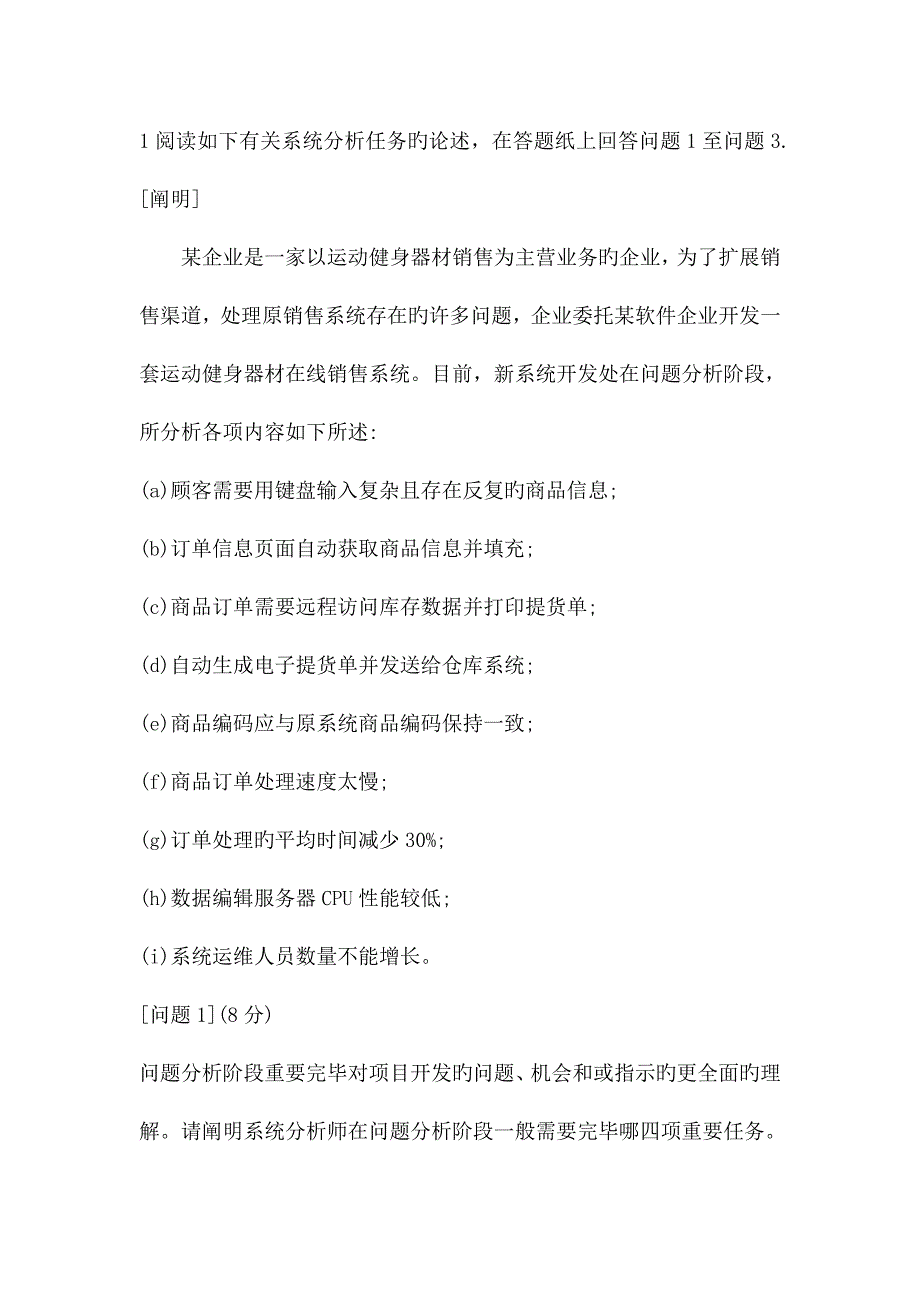 2023年系统分析师案例题_第1页