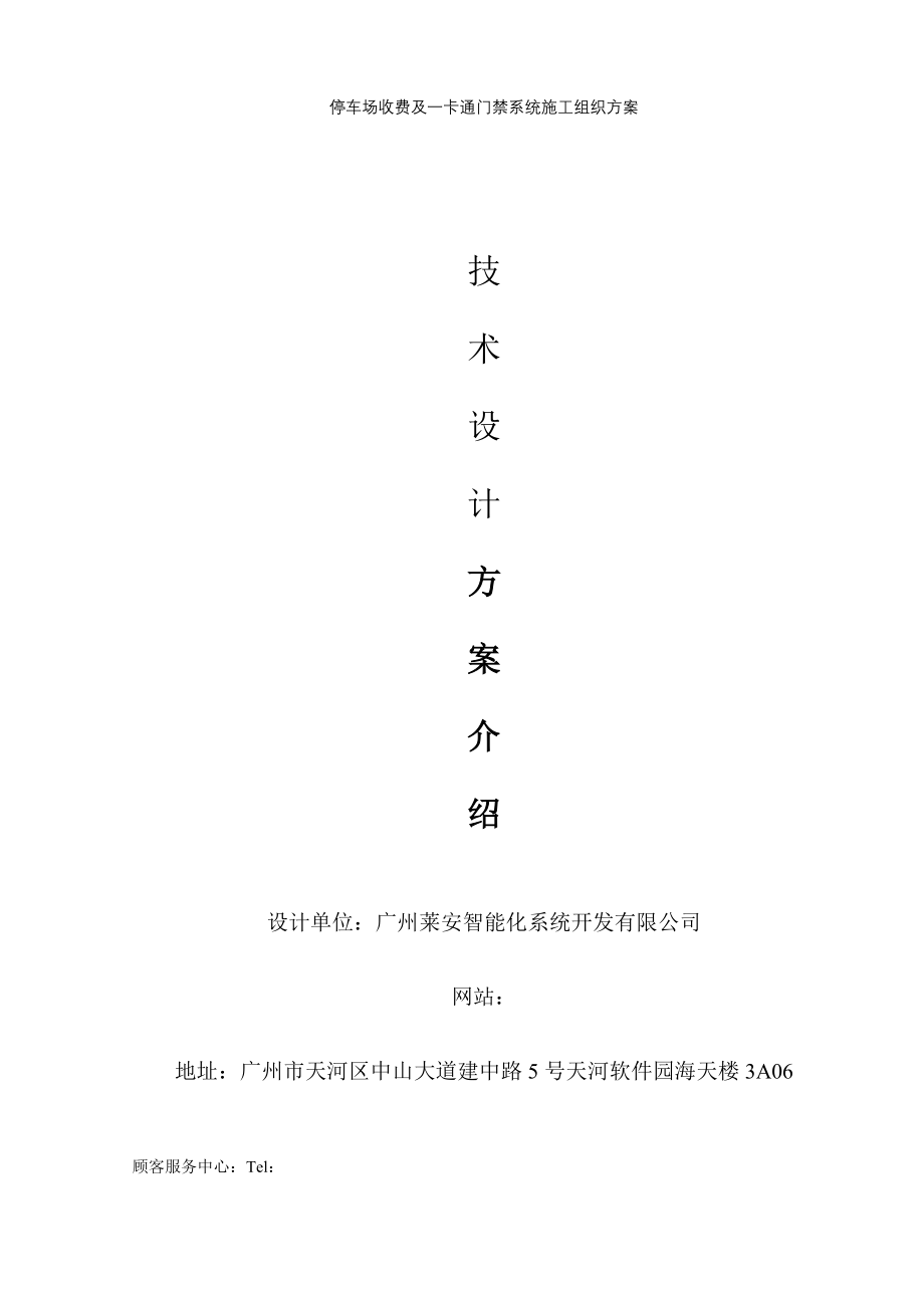 停车场收费及一卡通门禁系统综合施工组织专题方案.docx_第1页