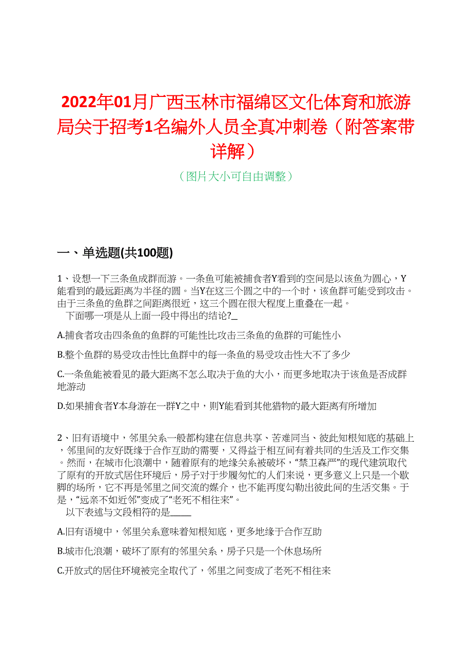 2022年01月广西玉林市福绵区文化体育和旅游局关于招考1名编外人员全真冲刺卷（附答案带详解）_第1页