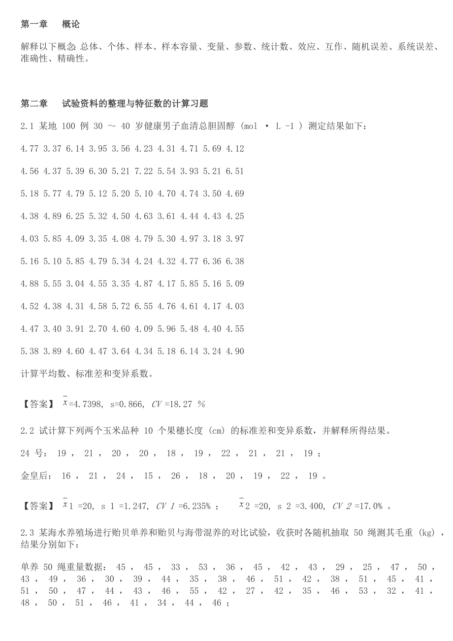 生物统计学习题3李春喜.doc_第1页