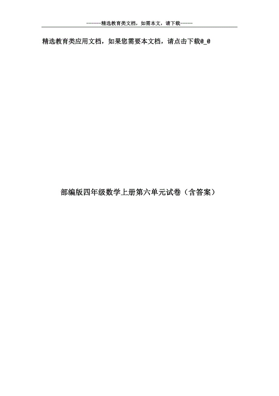 部编版四年级数学上册第六单元试卷(含答案)_第1页