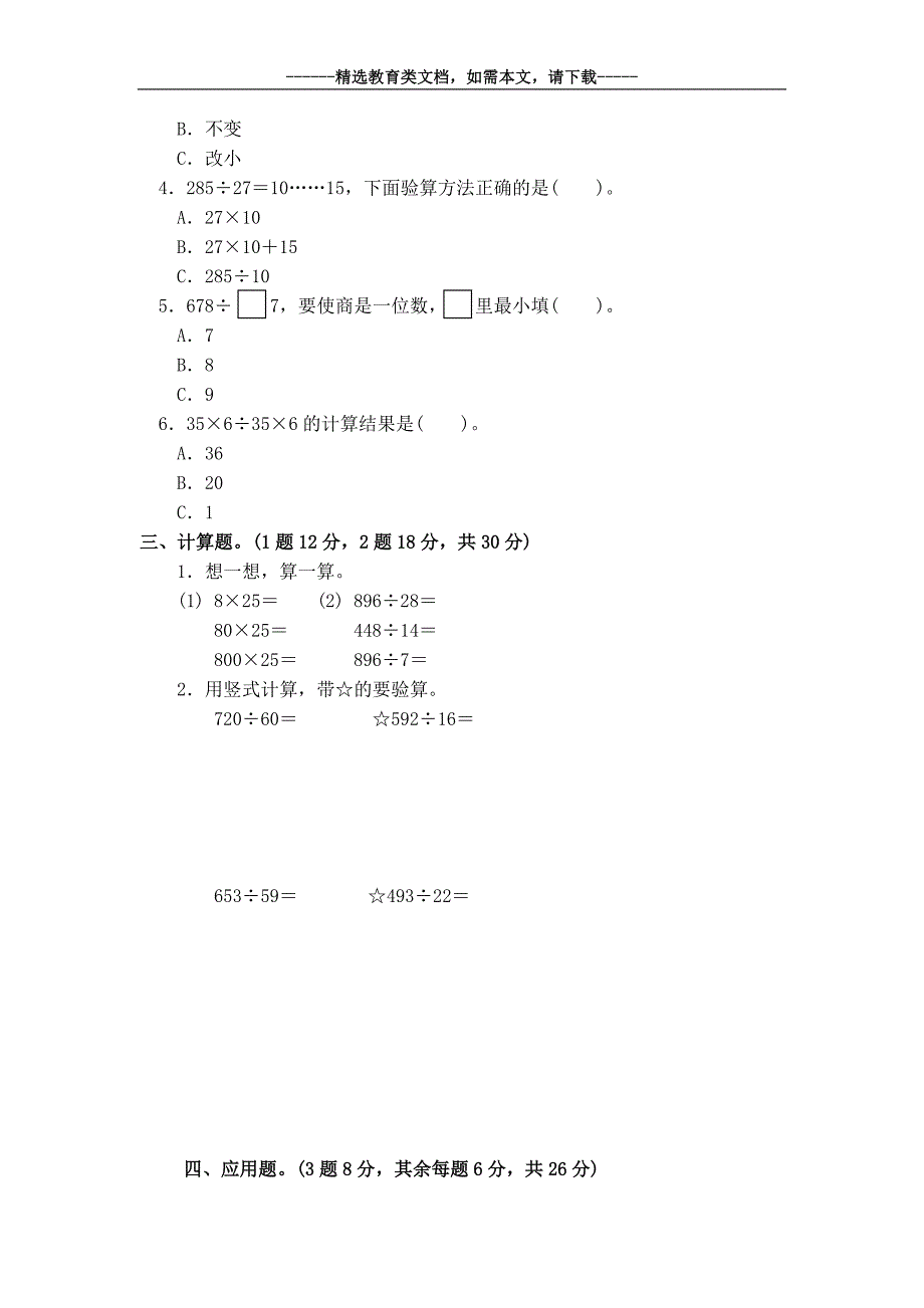 部编版四年级数学上册第六单元试卷(含答案)_第3页