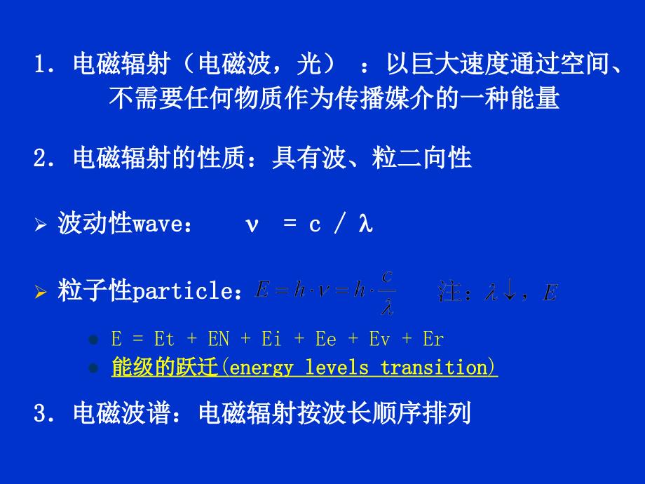 有机化合物波谱解析：第1章 紫外可见光谱法（UltravioletandVisiblesperctra UV）_第3页