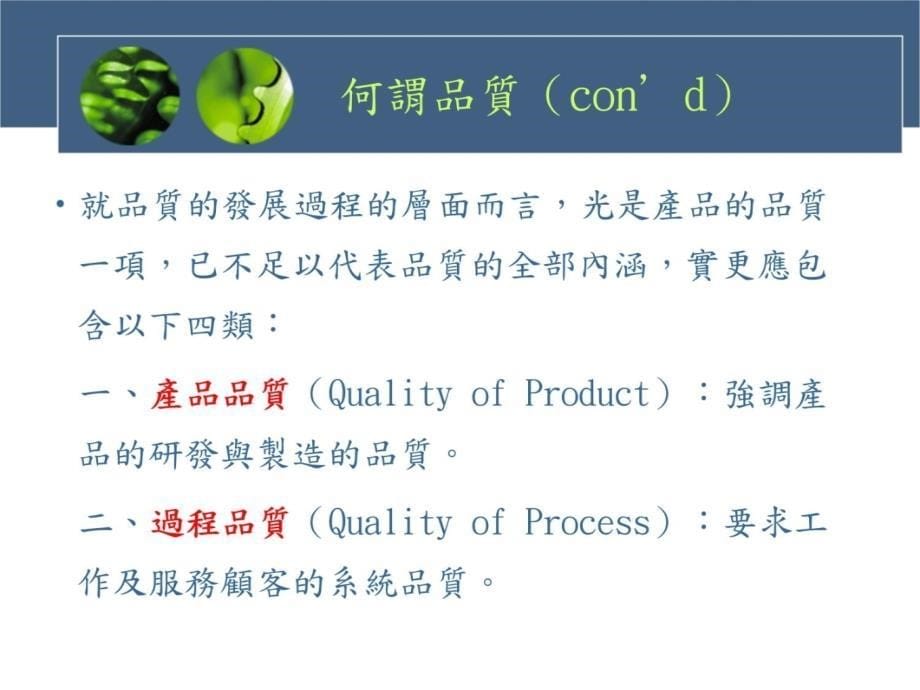 全面品质管理专注於六标准差知识分享课件_第5页