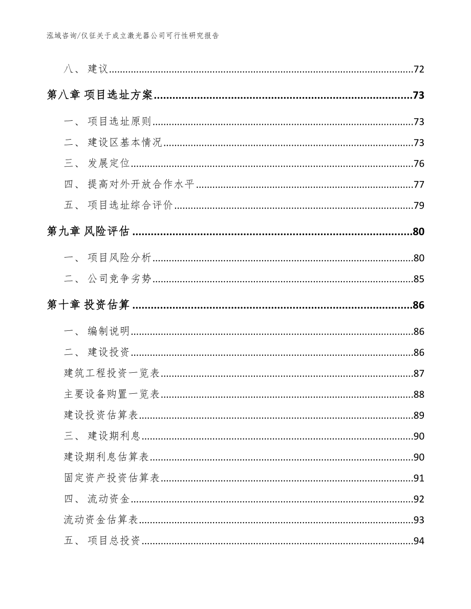 仪征关于成立激光器公司可行性研究报告（参考模板）_第4页