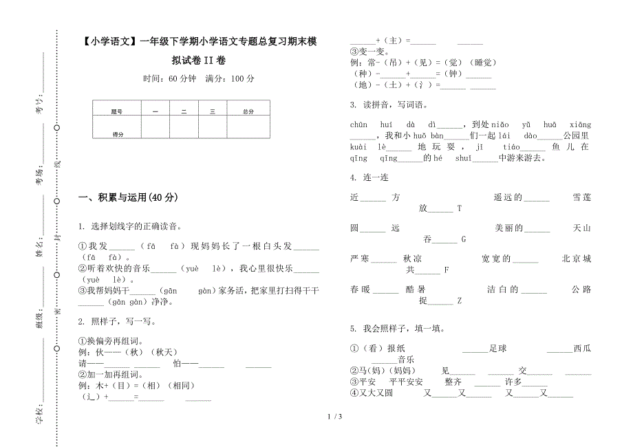 【小学语文】一年级下学期小学语文专题总复习期末模拟试卷II卷.docx_第1页