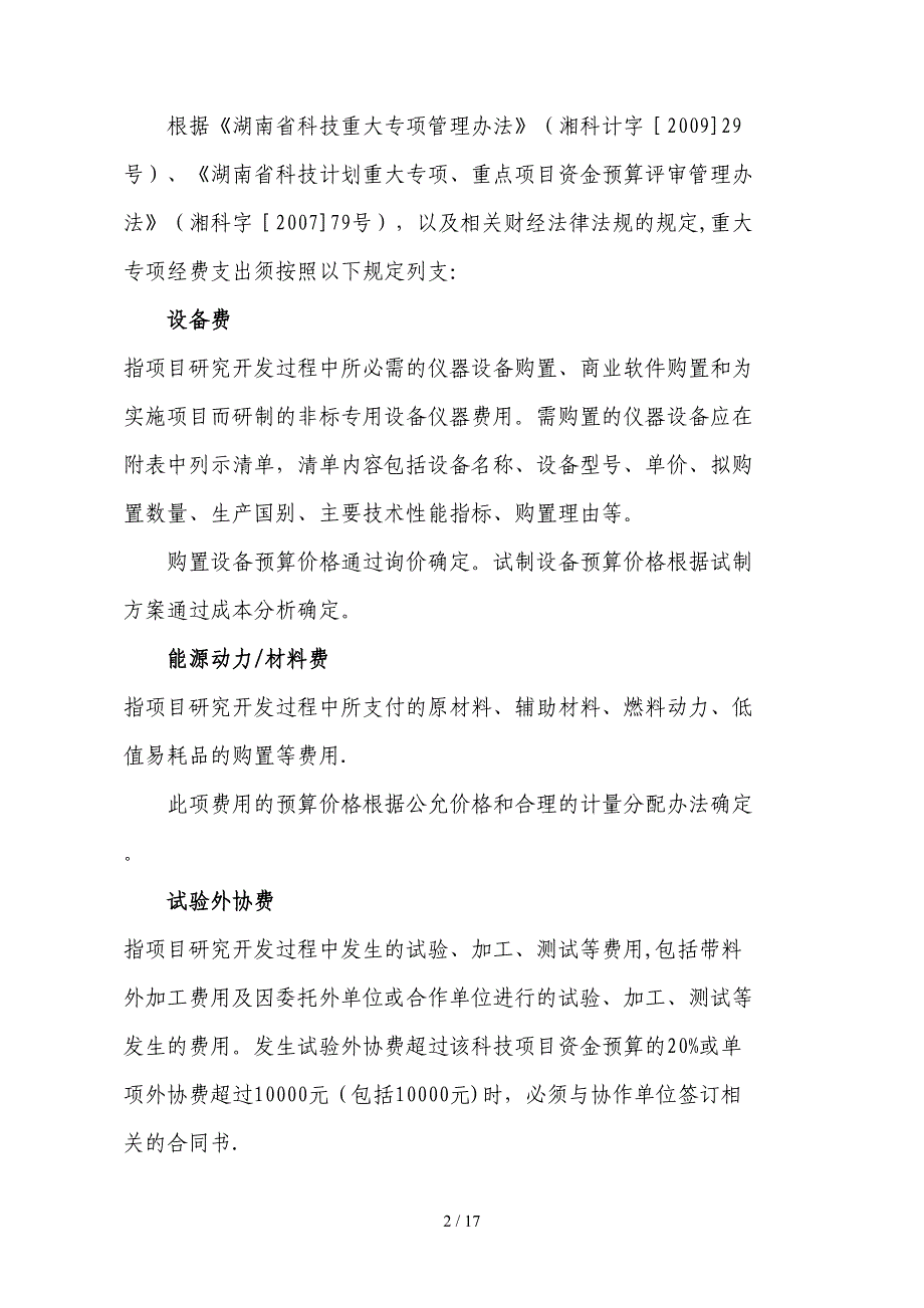 重大专项预算编制培训资料-湖南省科学技术厅_第3页