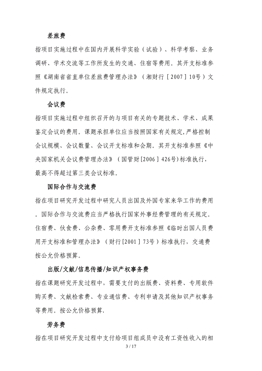 重大专项预算编制培训资料-湖南省科学技术厅_第4页