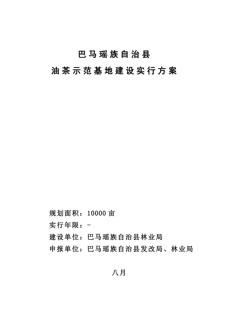 油茶实施专题方案_第1页