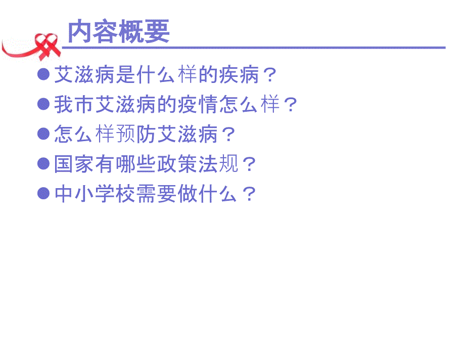 校内艾滋病预防控制李雪静ppt课件文档资料_第1页