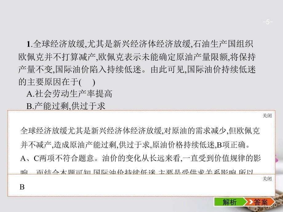 2018版高考政治总复习 第一单元 生活与消费单元综合课件 新人教版必修1_第5页