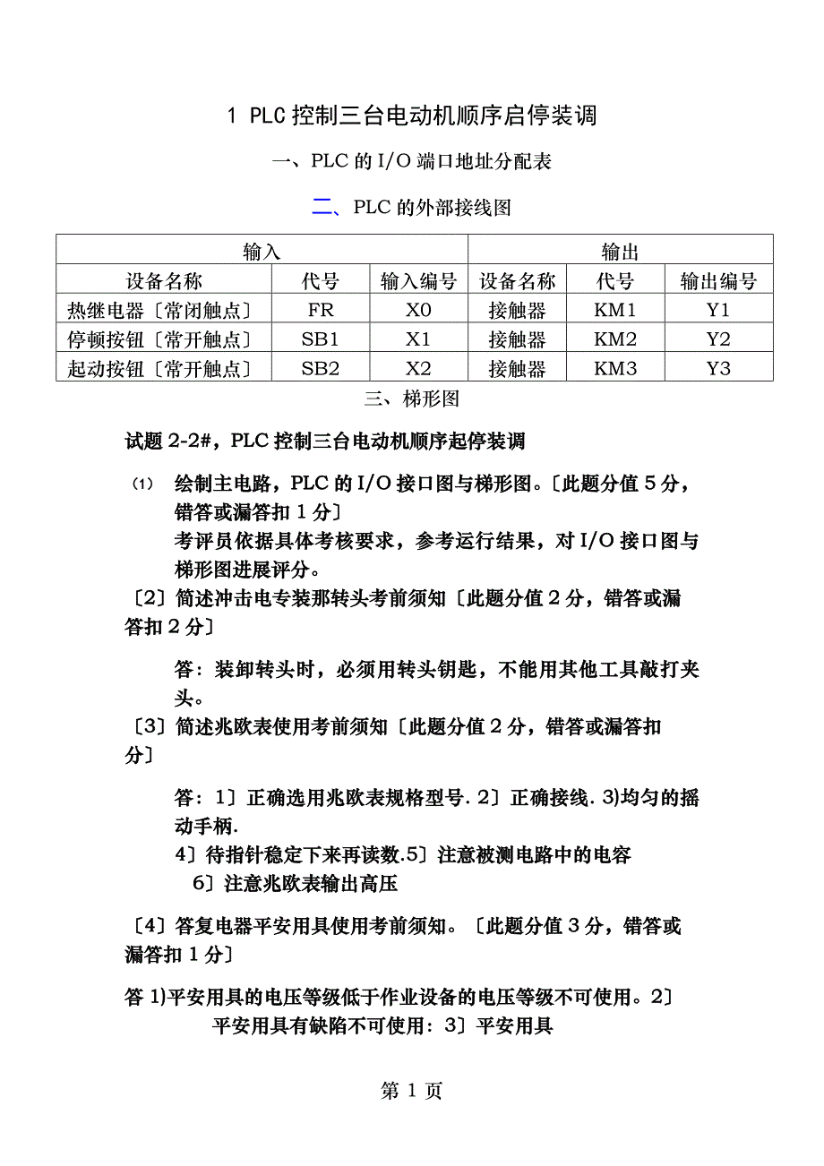 PLC中级证考试复习题目_第1页