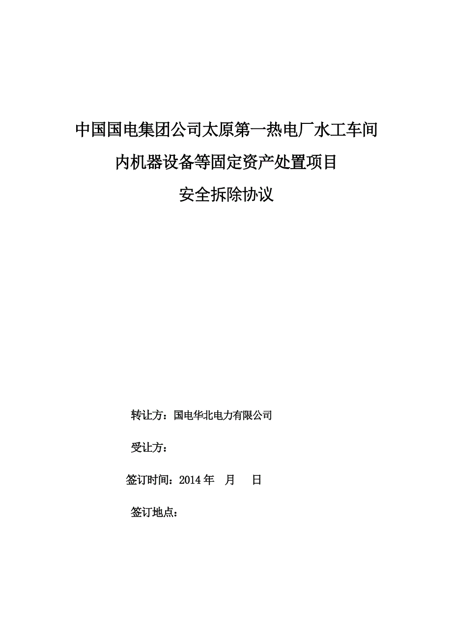 山西某热电厂水工车间机器设备安全拆除协议_第1页