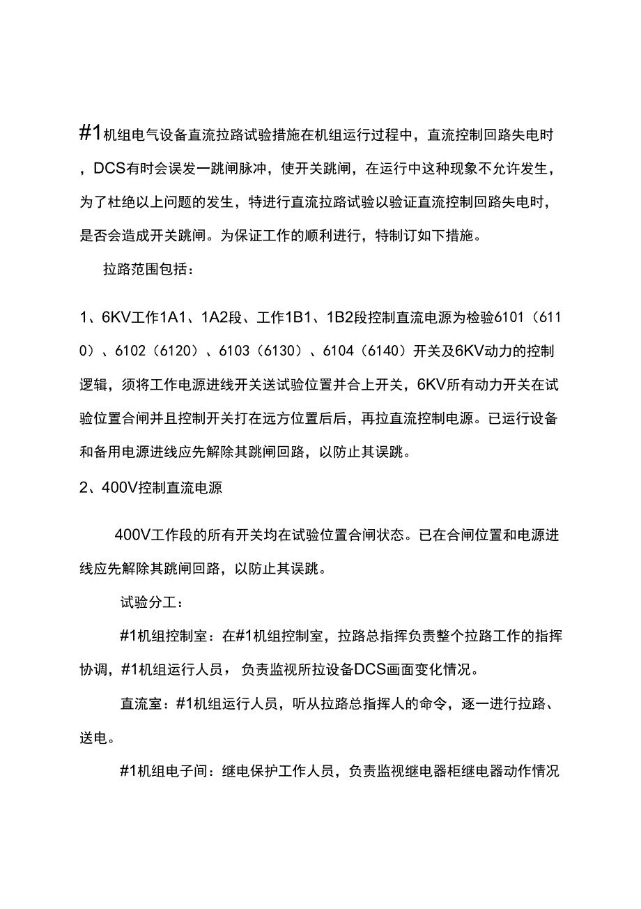 电气设备直流拉路试验措施_第1页