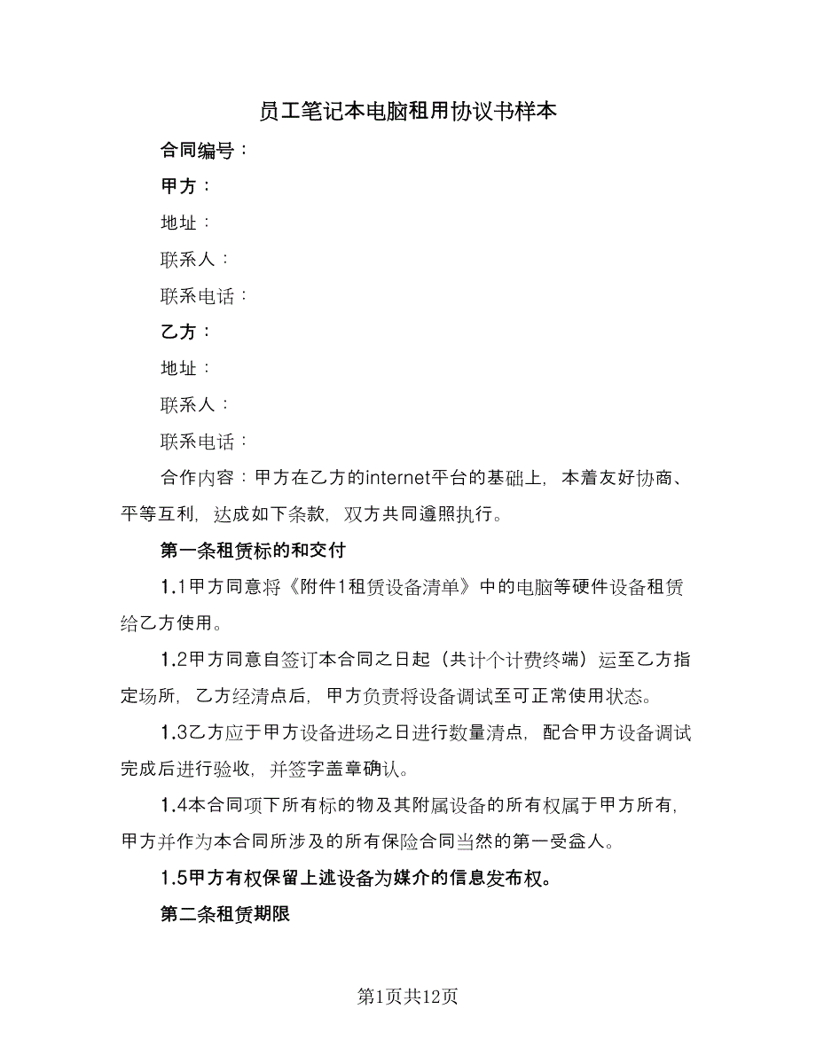 员工笔记本电脑租用协议书样本（五篇）.doc_第1页