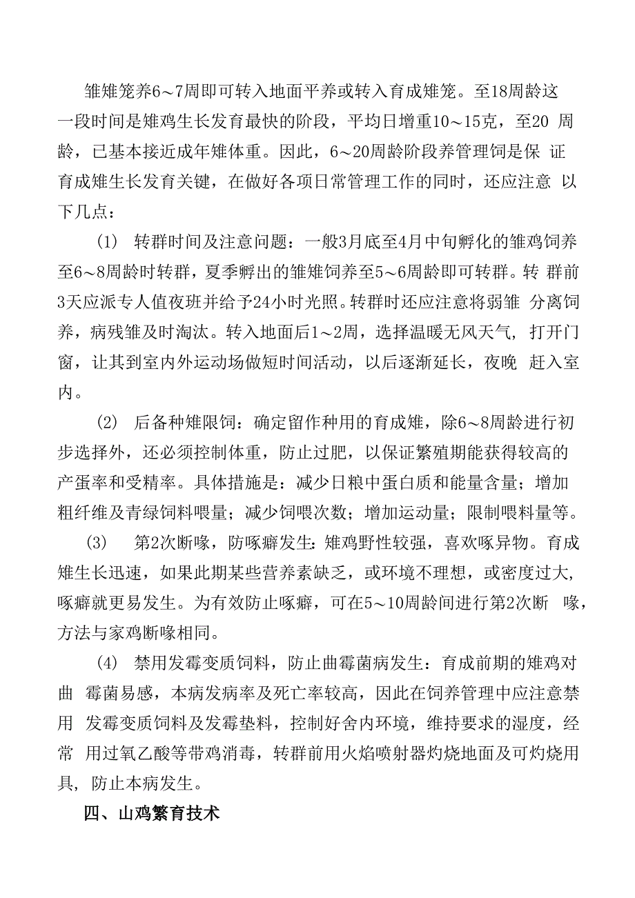 七彩山鸡养殖技术方法步骤_第4页