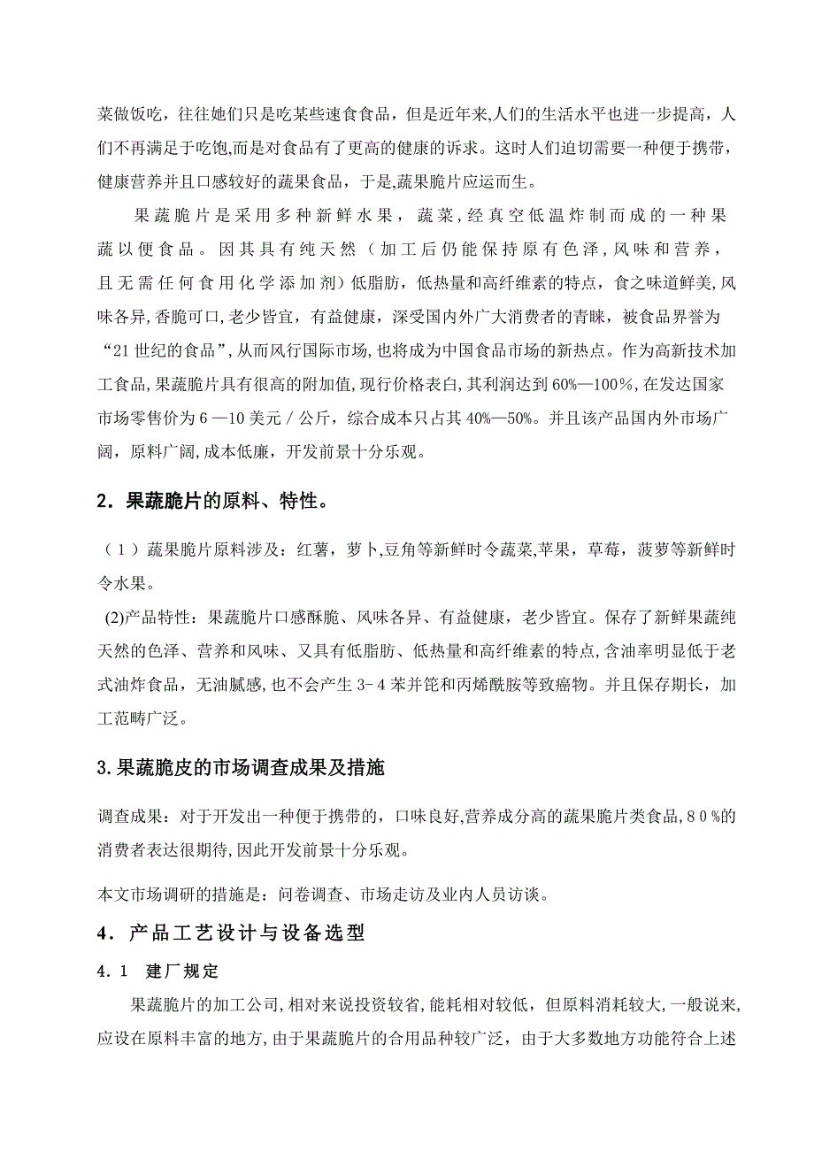 果蔬脆皮的研究与开发_第2页