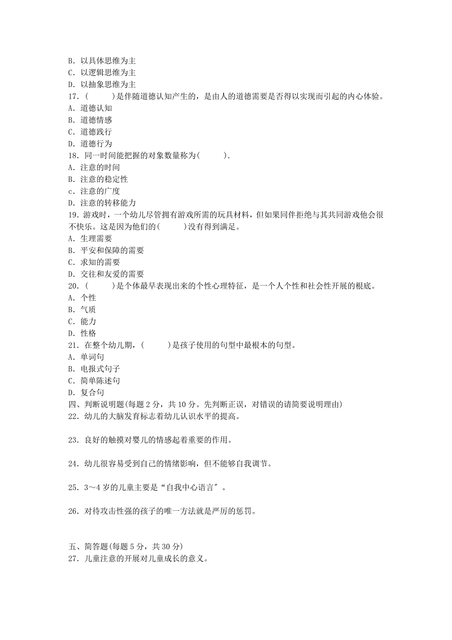 2013年北京市幼儿心理学模拟试题及答案五_第2页