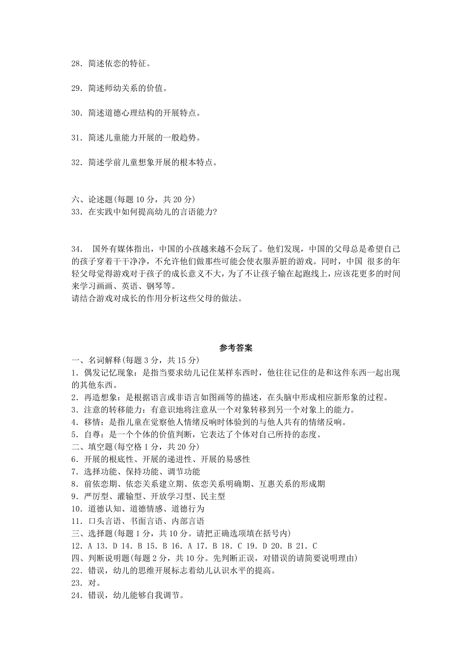 2013年北京市幼儿心理学模拟试题及答案五_第3页