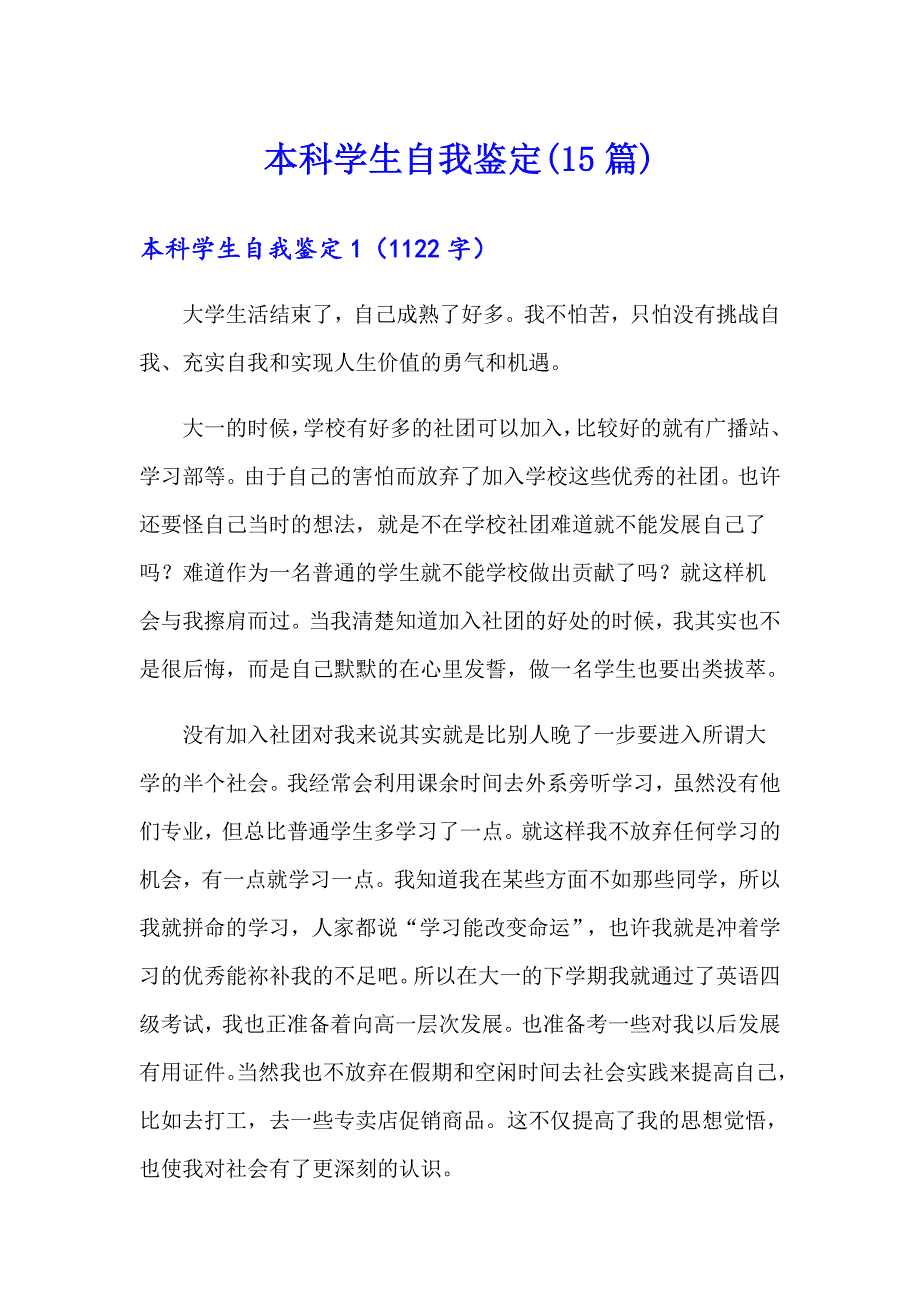 本科学生自我鉴定(15篇)_第1页