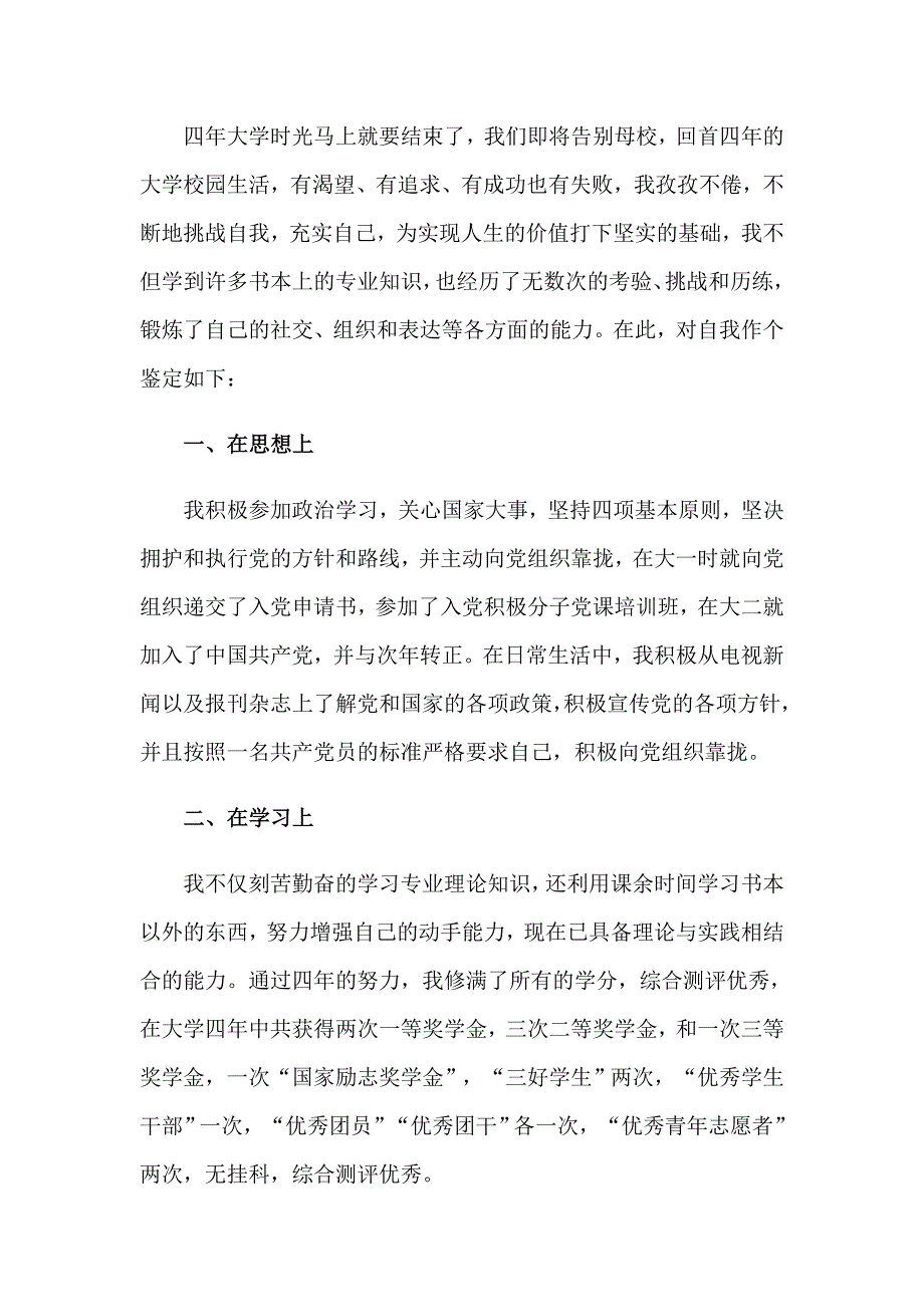 本科学生自我鉴定(15篇)_第3页