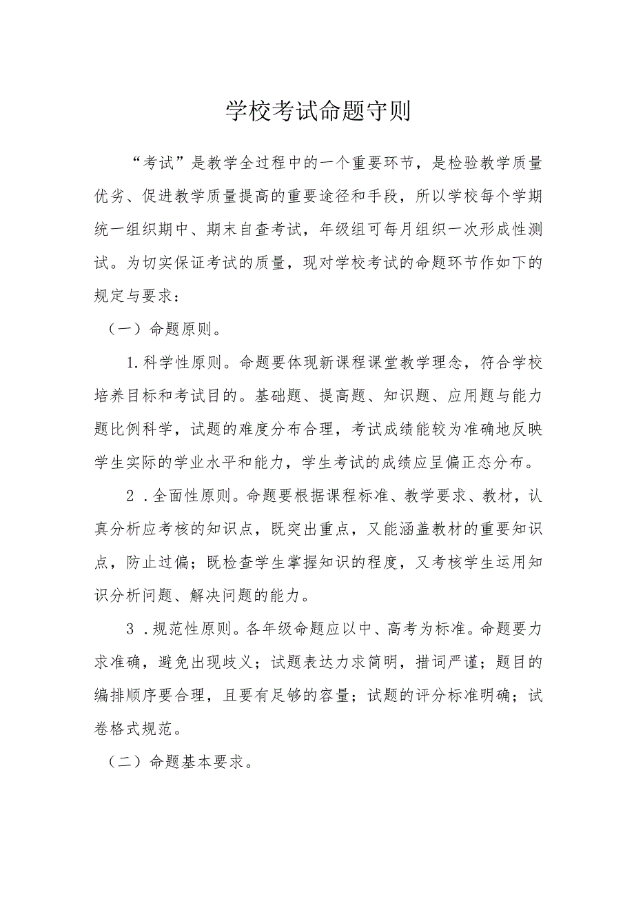 学校考试命题守则_第1页