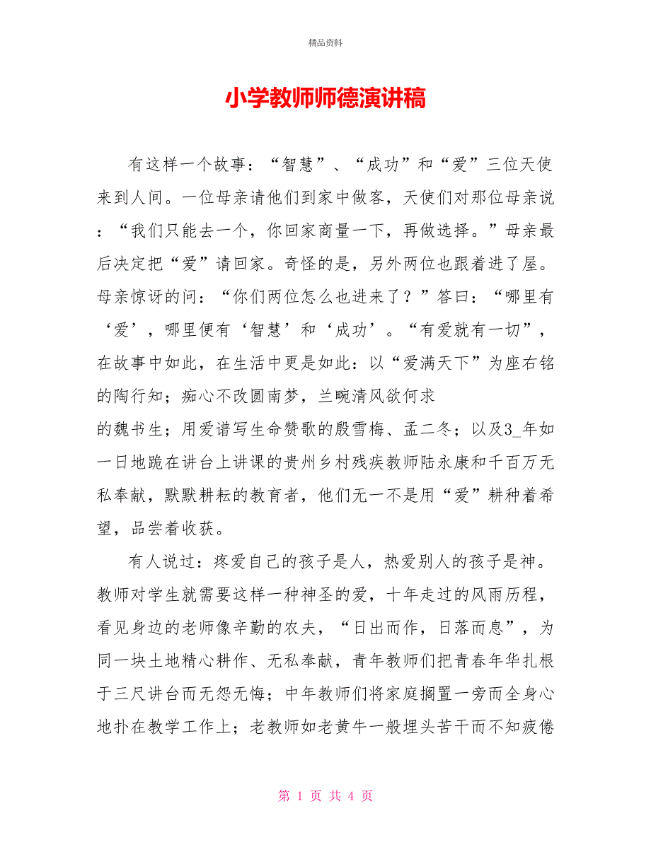小学教师师德演讲稿_第1页