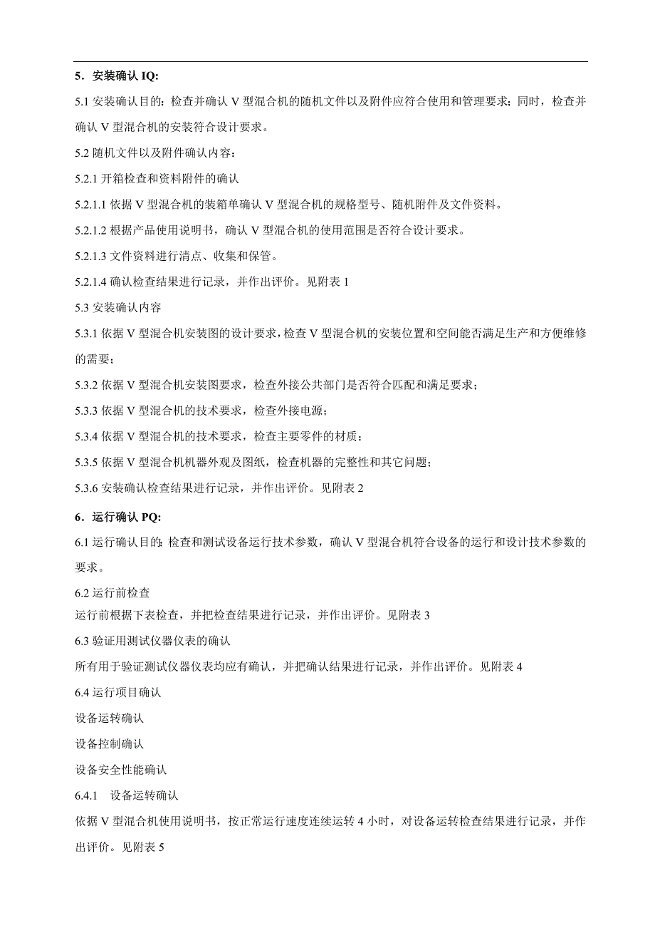 V型混合机验证方案.doc_第4页