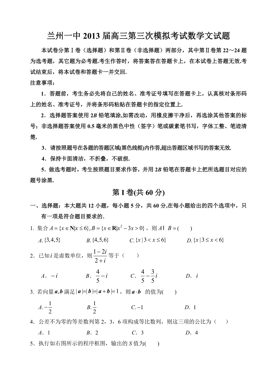 最新甘肃省兰州一中高三第三次模拟考试数学文试题Word版含答案优秀名师资料_第1页