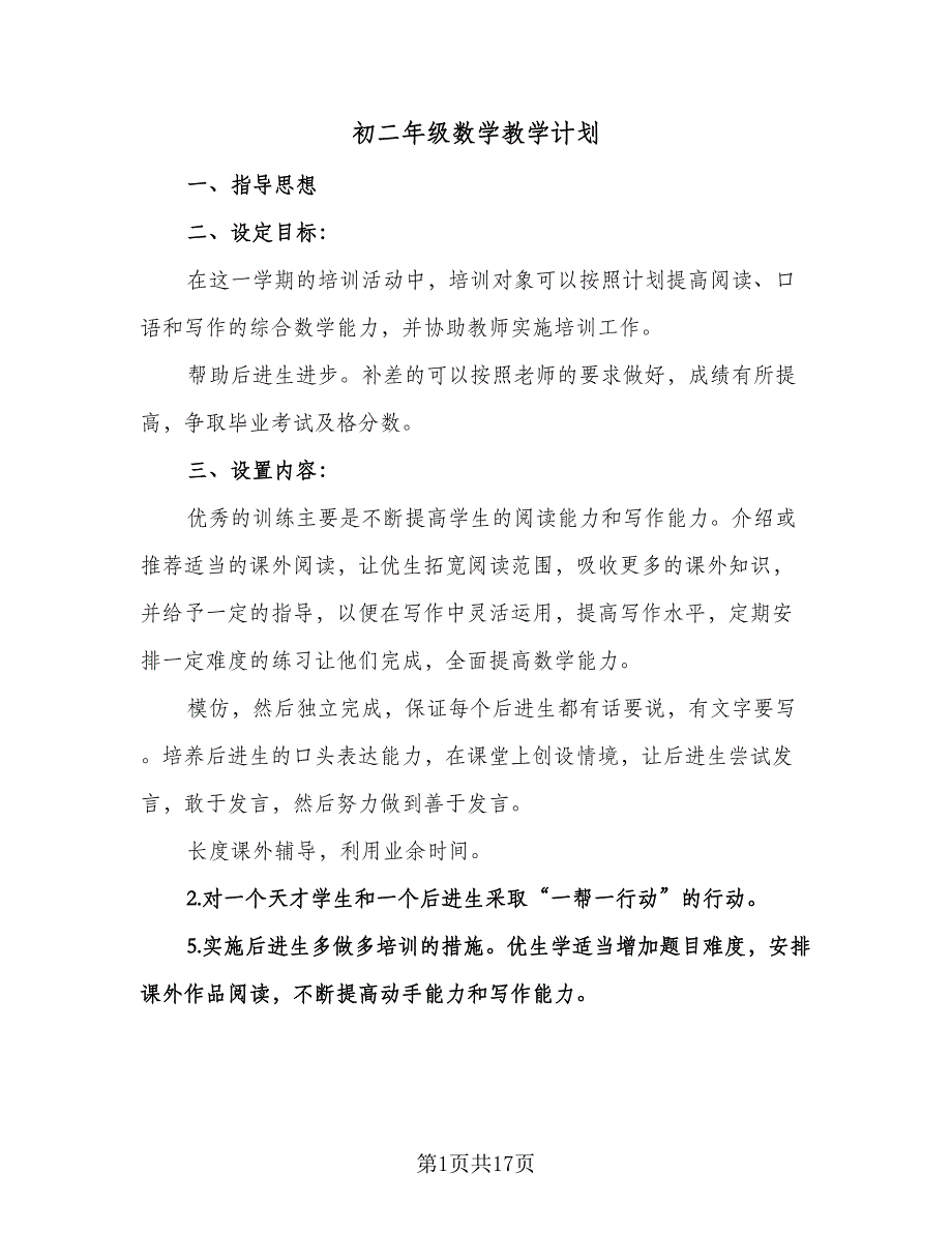 初二年级数学教学计划（6篇）.doc_第1页