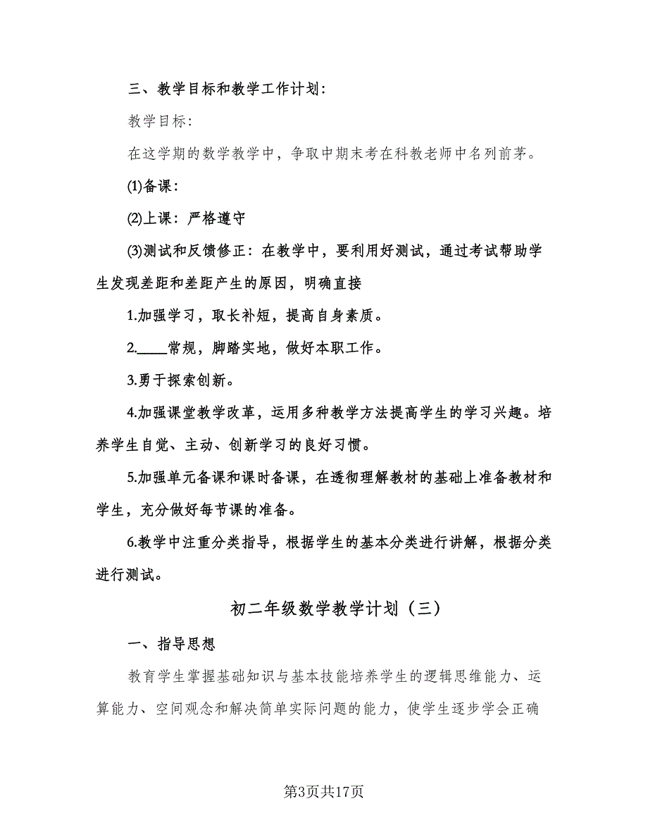 初二年级数学教学计划（6篇）.doc_第3页